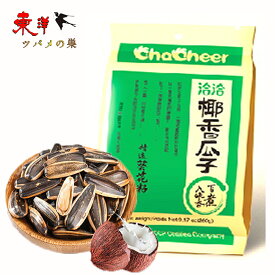 洽洽椰香瓜子260g ひまわりの種 食用 味付けヒマワリの種 チャチャ 向日葵の種 260g