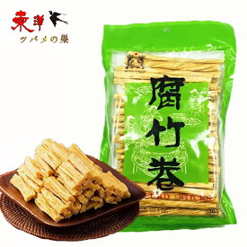 関西腐竹巻 ゆば 棒ゆば 火鍋 大豆製品 乾燥湯葉 乾燥フチク ヘルシー300g