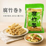 関西腐竹巻 腐竹 ゆば 湯葉 棒ゆば 乾燥湯葉 乾燥ゆば 乾燥フチク 300g 大豆製品 火鍋 火鍋食材 鍋料理 …