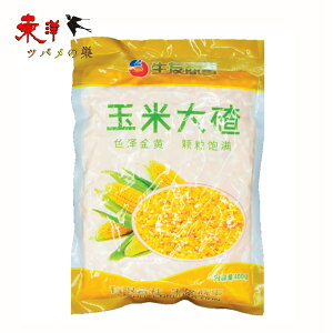玉米渣大 【2点セット】 玉米粒(大)トウモロコシ大粒 玉米粒 雑粮 中華食材 400gx2点