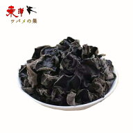 黒木耳 きくらげ （黒） 中国産 乾物 黒きくらげ キクラゲ 中華料理 厳選食材