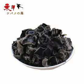 黒木耳 きくらげ （黒） 中国産 乾物 黒きくらげ キクラゲ 中華料理 厳選食材