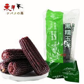 双葉黒糯玉米【40点セット】 モチとうもろこし 軸付き黒糯玉米 40本