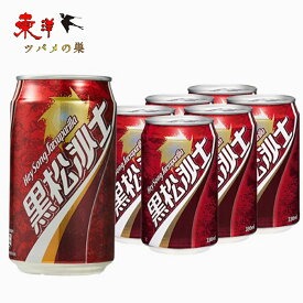 黒松沙士【6点セット】（ヘイソンサースー）台湾コーラ くろまつさし サルサパリラのエキス入り 炭酸飲料 台湾お土産 330mlx6点