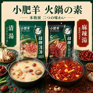 小肥羊 火鍋の素 選べる 2点セット 清湯 辣湯 白湯スープ 麻辣スープ 2色鍋 火鍋底料 130g 235g 火鍋スー…