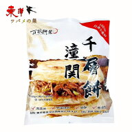 冷凍食品 潼関千層餅 100gx5枚【2点】国産 日清小麦粉100％使用 千層パイ 万家餅業 中華料理 冷凍食品（1…