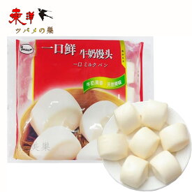 一口鮮牛乳味小饅頭 ミルクパン 餡なし 一口サイズ 中国の蒸しパン 冷凍食品 16個入り(25g/個)