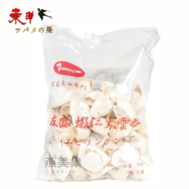 友盛蝦仁大雲呑1kg【2点】エビ入りワンタン 混飩 抄手 手作り 茹で餃子 スープ餃子 蒸し餃子 中華料理商品 冷凍食品 1kgx2点