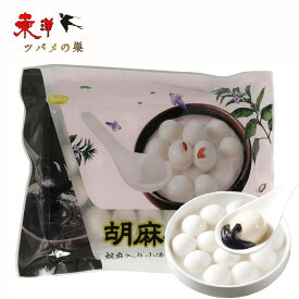 冷凍食品 芝麻小湯圓 胡麻小湯圓 小粒 お正月の定番 中国元宵節(ランタン節)の主食 胡麻入りだんご 元宵団子 伝統スイーツ 白玉だんご 中華風デザート 冷凍食品 300g