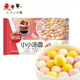 冷凍食品 思念三合一小小湯圓 三種混合タンエン(黒胡麻湯圓、ピーナッツ湯圓、いちご湯圓) 中国元宵節(ランタン節)の主食 元宵団子 伝統スイーツ 白玉だんご 中華風デザート 冷凍食品 300g