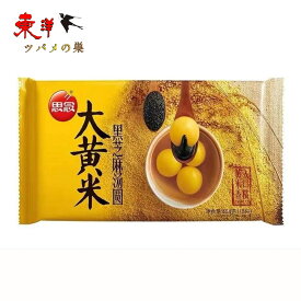 冷凍食品 思念大黄米黒芝麻湯圓 もちあわ黒ゴマタンエン 大粒 お正月の定番 中国元宵節(ランタン節)の主食 胡麻入りだんご 元宵団子 伝統スイーツ 白玉だんご 中華風デザート 冷凍食品 454g