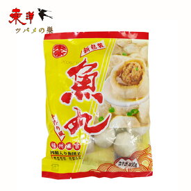 冷凍食品 東永魚丸 正宗福州魚丸 手作り 鮮魚肉だんご 肉入り魚団子 火鍋 串焼き 唐揚げ 冷凍食品 400g