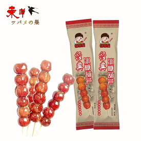 渣渣楽氷糖葫芦 ビンタンフール サンザシ【10点セット】 美食糖葫芦 中華北京食材80gx10点