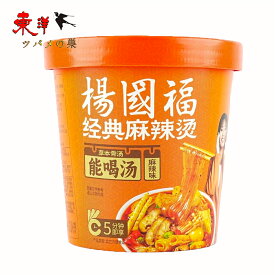 【SNS話題商品】楊國福経典麻辣湯（麻辣味）121g【3点】カップ 麻辣スープ 辛さ 麻さ 麻辣の風味 マーラータン 121gx3点