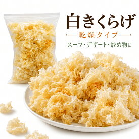 【選べる】白木耳 50g 100g 1kg きくらげ（白） 銀耳 中国産乾燥 きくらげ 白きくらげ