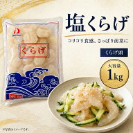 海蜇頭くらげKG くらげ 中華前菜 定番 コリコリ食感 おつまみ 業務用