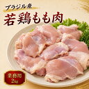 ブラジル産 鶏もも肉 2kg 冷凍 鶏肉 とりもも 鳥もも 鶏モモ肉 鳥モモ肉 チキン 冷凍鶏肉 冷凍食品 業務用 大容量 200…