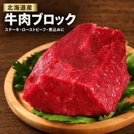 国産牛肉 もも肉 牛肉ブロック 北海道産 牛モモ肉 牛もも肉 モモ肉 赤身肉 赤肉 ブロック肉 冷凍 ローストビーフ用 ステーキ用 煮込み用 牛肉 国産牛 北海道産牛肉 肉料理 お肉 牛肉料理 ローストビーフ ステーキ 煮込み料理 赤身 牛肉塊肉