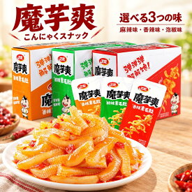 衛龍 魔芋爽 選べる 素毛肚 こんにゃく 麻辣味 香辣味 泡椒味 魔芋 コンニャク 辛いお菓子 辛口スナック 中華スナック 中国スナック 中国お菓子 中華菓子 中国食品 中華食品 中国食材 個包装 小分け おやつ 間食 軽食 おつまみ 麻辣 ピリ辛 常温食品 アジア食品