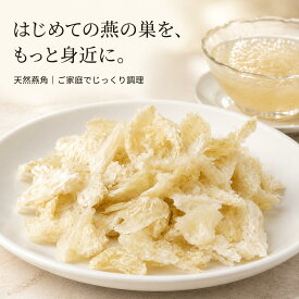 燕の巣 アナツバメの巣 燕角 天然燕の巣 天然無添加 コラーゲン 栄養豊富 高級食材 中華食材 美容食材 アジア食材 珍味 健康食材 食品 つばめの巣 燕窩 えんか ツバメの巣 天然素材 食材 高級中華食材 伝統食材 料理用食材