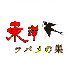 東洋ツバメの巣