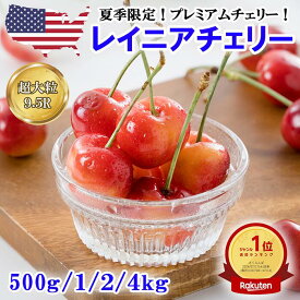 超大粒 レイニアチェリー 500g、1kg、2kg、4kg【 さくらんぼ サクランボ アメリカンチェリー レーニアチェリー 高糖度 甘い ワシントン産 夏季 限定 厳選 高級 プレミアム 果物 フルーツ 旬 化粧箱 ギフト 贈答 贈り物 プレゼント 御中元 父の日 送料無料 予約 】