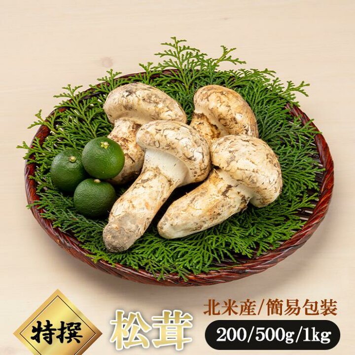 楽天市場】11月21日まで！【特撰松茸 200g、500g、1kg】北米産(カナダ 