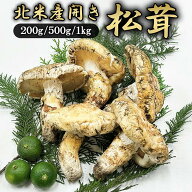 500円OFFクーポン【開き 松茸 北米産 200g 500g 1kg】 送料無料 まつたけ マツタケ ひらき お取り寄せ 家…