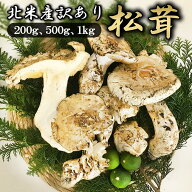 SALE セール中【訳あり 松茸 北米産 200g 500g 1kg】 送料無料 まつたけ マツタケ お取り寄せ 家庭用 業…
