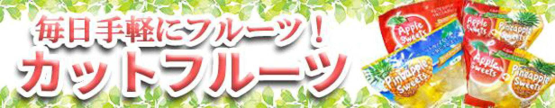 カットフルーツ