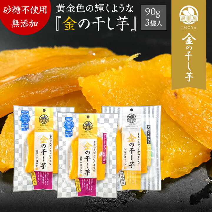 楽天市場 干し芋 2種類 3袋セット 紅はるか シルクスイート 茨城県産 国産 無添加 干しいも ほし芋 芋 干芋 ほしいも べにはるか 紅芋 べにいも スイーツ 和菓子 高級 さつまいも お取り寄せ ほしいも ギフト プレゼント お歳暮 内祝 出産祝 誕生日 贈答 敬老の日