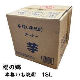 【送料無料】 櫻の郷 本格いも焼酎 芋 25度 18L キュービーテナー 櫻の郷酒造 宮崎県 大容量 業務用 BIB