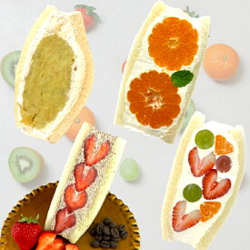 【楽天ランキング1位獲得】秋の人気 フルーツサンド 4個入り 焼き芋 蒲郡みかん 厳選ミックス クーベルチュールチョコいちご お歳暮 クリスマス 御祝 誕生日 記念日 プレゼント 夏ギフト フルーツギフト お取り寄せ