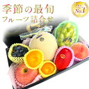 【楽天ランキング1位獲得】季節の最旬フルーツ詰合せ フルーツ 好き専用フルーツのプロが選ぶ フルーツギフト10000円 お歳暮 クリスマス 御祝 御見舞 贈り物 御供 誕生日 プレゼント 内祝 フルーツ盛り合わせ