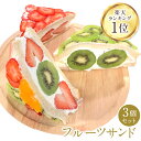 【20%OFF★お買い物マラソンスタート4時間限定クーポン配布中 楽天ランキング1位獲得】フルーツサンド 1セット 3個入りギフト 父の日 御祝 誕生日 記念日 プレゼント 冬ギフト フルーツギフト フルーツ お取り寄せ スイーツ 生フルーツ