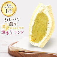 【楽天ランキング1位獲得】濃蜜焼き芋サンド フルーツサンド 父の日 冷蔵便 人気商品 御祝 誕生日 記念日…