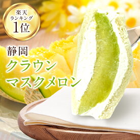 【楽天ランキング1位獲得】静岡 クラウンメロン 高級 マスクメロン フルーツサンド 父の日 冷蔵便 人気商品 御祝 誕生日 記念日 プレゼント フルーツギフト フルーツ スイーツ お取り寄せスイーツ