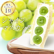 【楽天ランキング1位獲得】長野 山梨県産 シャインマスカット フルーツサンド ホワイトデー クリスマス …