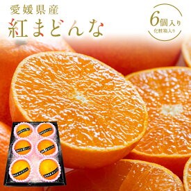 紅まどんな 6個入り 化粧箱入り お歳暮 冬ギフト クリスマス 御祝 御見舞 贈り物 御供 誕生日 プレゼント 内祝 フルーツ盛り合わせ かご盛 詰合せ
