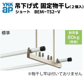 吊下げ式　固定物干し(2個入)　★標準／ショート　・BEM-TS2-V　YKKap YKK　テラス屋根用　バルコニー屋根用　アルミ物干し　ベランダ　物干し　ソラリア屋根　サザンテラス　レセパ　アウタールーフ