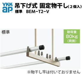 吊下げ式　固定物干し(2個入)　★標準／標準　・BEM-T2-V　YKKap YKK　テラス屋根用　バルコニー屋根用　アルミ物干し　ベランダ　物干し　ソラリア屋根　サザンテラス　レセパ　アウタールーフ