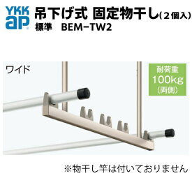 吊下げ式　固定物干し(2個入)　★ワイド／標準　・BEM-TW2　YKKap YKK　テラス屋根用　バルコニー屋根用　アルミ物干し　ベランダ　物干し　ソラリア屋根　サザンテラス　レセパ　アウタールーフ