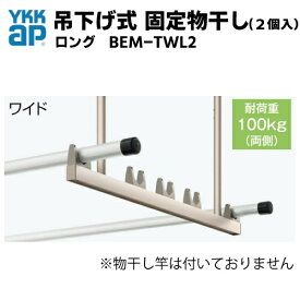 吊下げ式　固定物干し(2個入)　★ワイド／ロング　・BEM-TWL2　YKKap YKK　テラス屋根用　バルコニー屋根用　アルミ物干し　ベランダ　物干し　ソラリア屋根　サザンテラス　レセパ　アウタールーフ