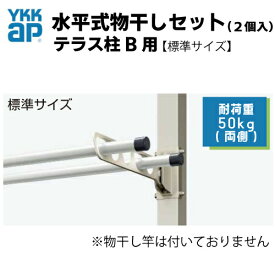 水平式物干しセット(2個入)　★テラス柱B用　★標準サイズ(AKM-STB2)　YKKap YKK　テラス柱用　水平式物干し　アルミ物干し　ベランダ　物干し　・波板テラス屋根6TC型　・ルシアスバルコニー対応波板屋根2TC-6型