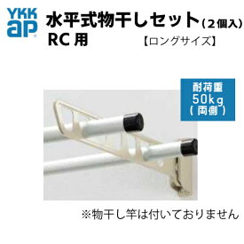 水平式物干しセット(2個入)　壁面固定　★RC用　★ロングサイズ(AKM-SRL2ーV)　YKKap YKK　物干し　ベランダ