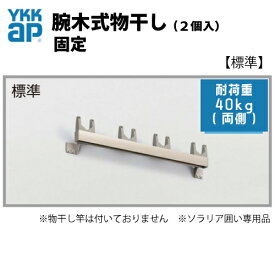 腕木式物干し　固定(2個入)　★標準(BEM-U2ーV)　YKKap YKK　※ソラリア囲い専用商品　　アルミ物干し　物干し