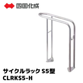 サイクルラック　CLRKS5-H四国化成　ステンレス　自転車　エクステリア
