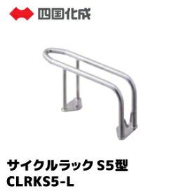 サイクルラック　CLRKS5-L四国化成　ステンレス　自転車　エクステリア