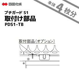 四国化成【取付け部品】PDS1-TB　本体4枚分プチ ガードS1型用取付け部品侵入防止　忍び返し　威嚇効果ステンレス