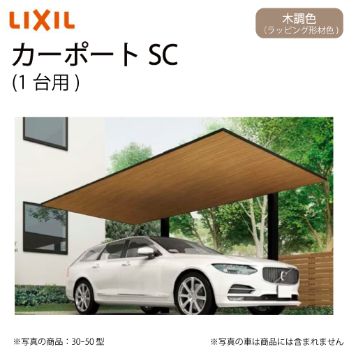 楽天市場】LIXIL カーポートSC 1台用基本セット(30ｰ50型・標準柱